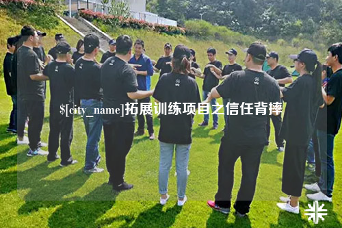 百色拓展训练项目之信任背摔