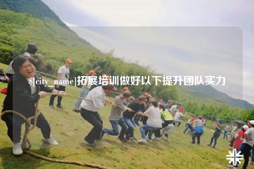 百色拓展培训做好以下提升团队实力