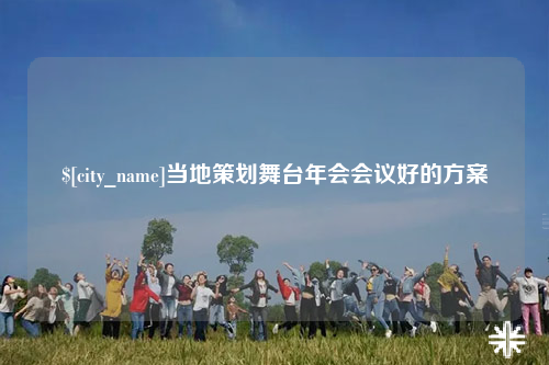 百色当地策划舞台年会会议好的方案